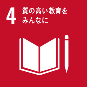 4.室の高い教育をみんなに